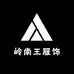 岭南王服饰