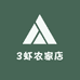 3虾农家店