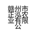 赣州市正泓农业有限公司的小店