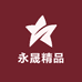 永晟精品