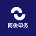 阿俊印务
