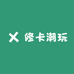 修卡潮玩