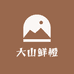大山鲜橙