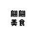 翩翩美食
