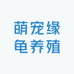 萌宠缘龟养殖