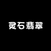 灵石翡翠一店