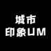 城市印象UM