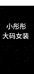 小彤彤大码女装店