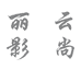云裳丽影服饰