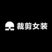 裁剪女装定制