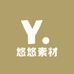 悠悠素材