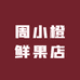 周小橙鲜果店