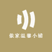 依家温馨小铺