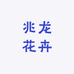 兆龙花卉