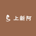 上新阿