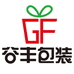 谷丰包装制品有限公司