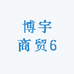 博宇商贸6