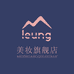 LEUNG美妆旗舰店