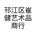 邗江区崔健艺术品商行的小店