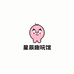 星辰趣玩馆