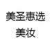 美圣惠选美妆