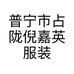 普宁市占陇倪嘉英服装经营部的小店个体店