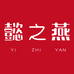 懿之燕燕窝旗舰店