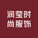 润莹时尚服饰