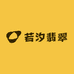 若汐翡翠