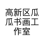 高新区瓜瓜书画工作室的小店
