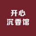 老何艺术沉香馆
