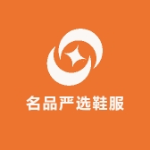 名品严选鞋服店