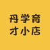 丹学育才小店