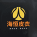 海恒服装店