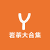 岩茶大合集