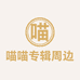 喵喵专辑周边