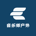 亿元户外
