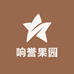 响誉果园