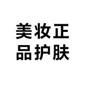 美妆正品护肤店