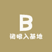 闭眼入基地