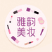 雅韵美妆护肤研究所