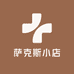 萨克斯小店
