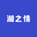 湘之情