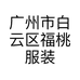 福桃服装店的小店