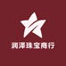 润泽珠宝商行