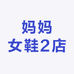 妈妈女鞋2店