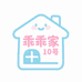 乖乖家10号