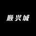 恒鼎食品行
