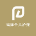 福康个人护理