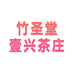 竹圣堂壹兴茶庄